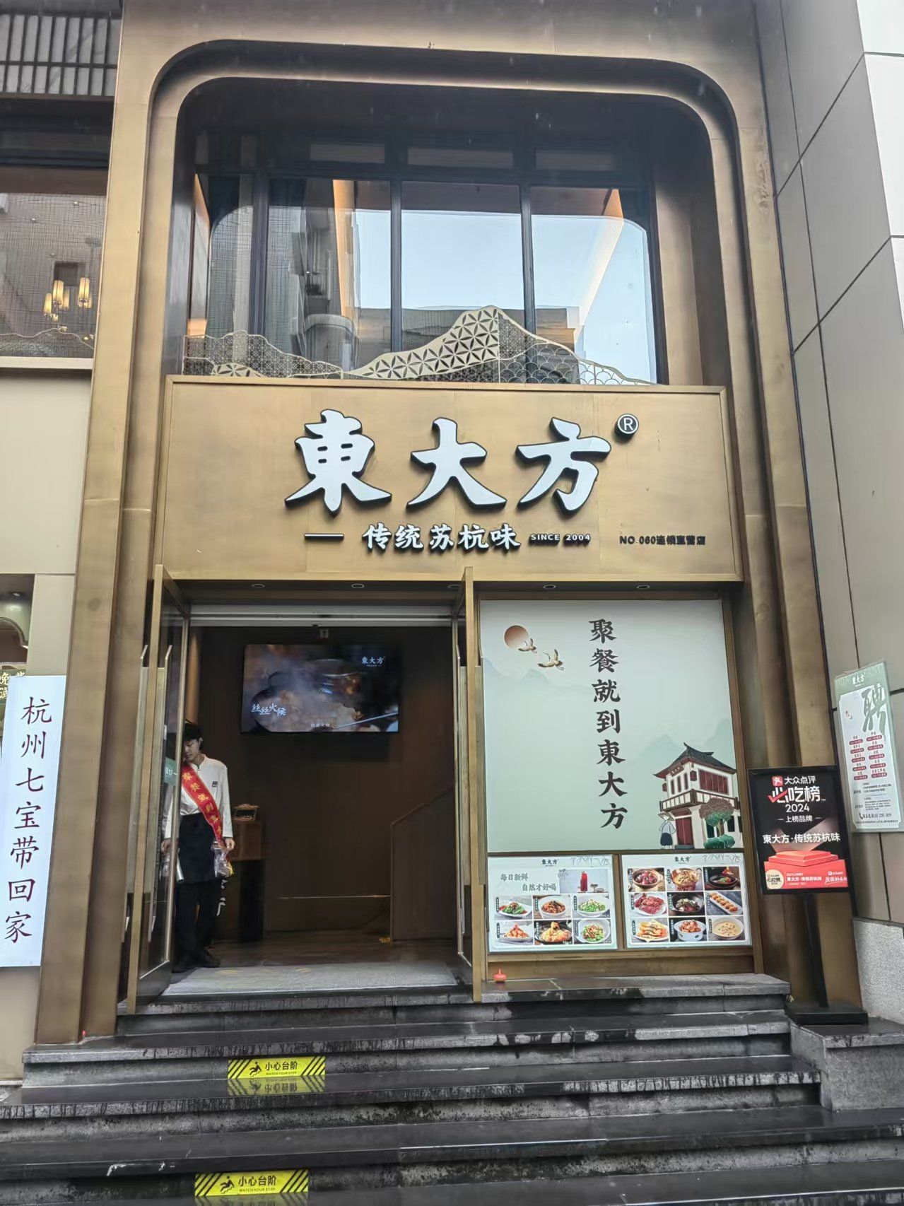东大方,传统苏杭味