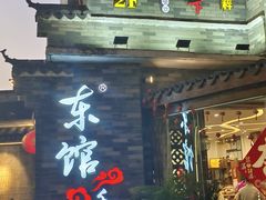 -东馆和天下特色餐饮(工农店)