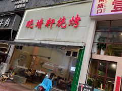 门面-晓靖轩烧烤(沙河风情店)