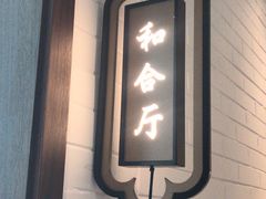 -羲和雅苑•北京烤鸭(乐园道万象城店)
