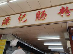门面-源记肠粉(华贵路店)