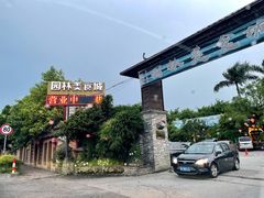 门面-园林美食城·本土农家菜(杨和镇店)