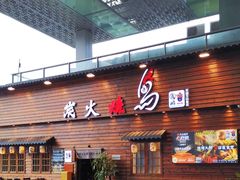 -鸟鹏烧鸟居酒屋(龙岗万科店)