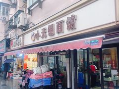 -小无锡面馆