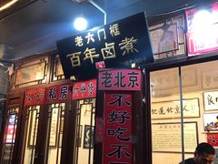 -六爷门框百年卤煮