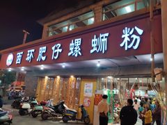 门面-西环肥仔螺蛳粉(总店)