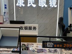 -康民眼镜
