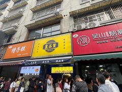 -吴山烤禽 (吴山路店)