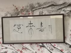 -笑来喜馄饨小笼工坊店(湖滨街店)