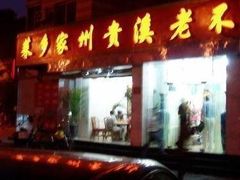 门面-不老溪贵州菜(广安门总店)