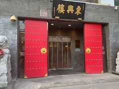 -东兴楼(通州店)