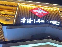 -村长家的疙瘩汤·东营菜(东营茶城店)