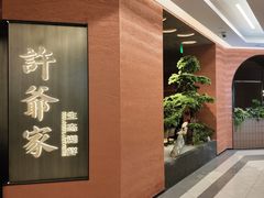 -许爷家·生态湖鲜(徐汇日月光店)