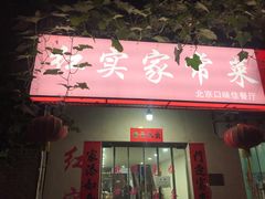 门面-红实家常菜(静安里店)