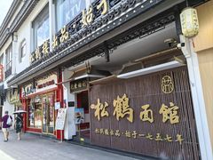 -松鹤面馆·古法焖肉面(观前店)