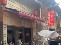 -正宗杨记普洱酸醋米线(总店)