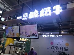 门面-一只酸奶牛(益州国际店)