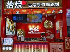 门面-拾烧车轮饼(世纪金源店)