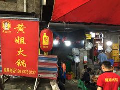 门面-渝味黄姐火锅(黄泥村店)
