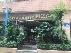 -咖法森林·咖啡  酒吧(天河店)