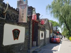 -悦真雅院·四合院·清真私房菜(雍和宫店)