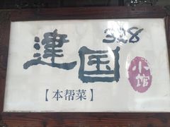 -建国328 本帮小馆·面馆