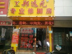 -郑远元专业修脚房(栖山路店)