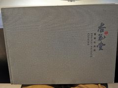 -杏花堂晋商私房菜(华熙五棵松店)