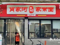 -肖家河家常面(肖家河北街店)