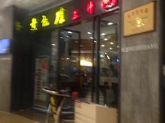 -黄记煌三汁焖锅(招商花园店)