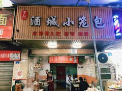 门面-酒城小笼包(马王庙店)