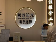 -蓉城阳光推拿馆(羊子山路店)