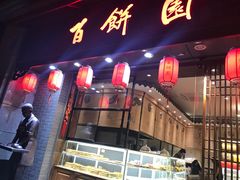 门面-百饼园(澳门路店)