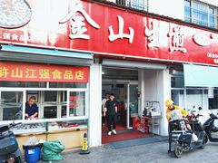 -金山生煎(东山路店)