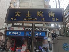 -老南昌白糖糕(大士院店)