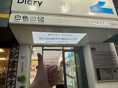 -白色日记·手作酸奶(麦凯乐店)