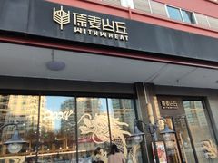 -原麦山丘(世纪金源店)