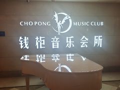 -萧邦音乐会所KTV·蒸汽活海鲜自助(福田店)