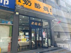 门面-奶酪魏(牛街总店)