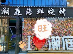 -潮庭·大连海鲜·炭火烧烤·扇贝王(大连店)