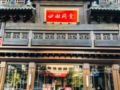 -四世同堂·京菜·烤鸭(双井店)