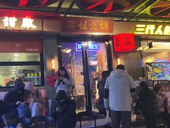 -萍姐火锅·公路夜市(南京新街口店)