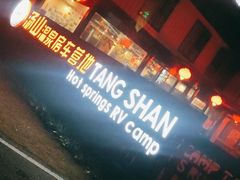 -汤山温泉房车营地 茶温泉