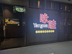 门面-咏哇美蛙美味(厦门罗宾森店)