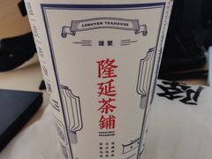 -隆延茶铺(学清路驹然店)