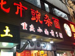 门面-花市豌杂面(民生路店)