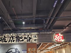 -破店肥哈·东北烧烤·夜宵(南山保利店)