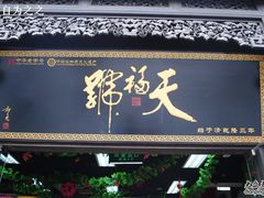 门面-天福号(前门店)