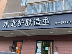 -木北护肤造型