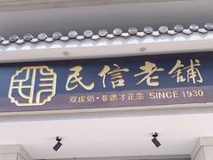 门面-民信老铺(华盖路店)
